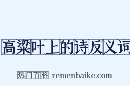 高粱叶上的诗反义词是什么意思的图片